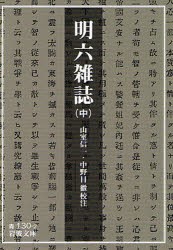 明六雑誌　中　山室信一/校注　中野目徹/校注