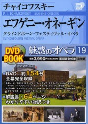 【新品】【本】魅惑のオペラ　19　チャイコフスキー　エフゲニー・オネーギン　グラインドボーン・フェスティヴァル・オペラ