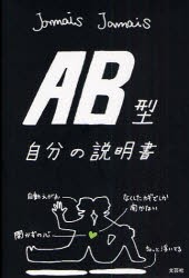 【新品】【本】AB型自分の説明書　Jamais　Jamais/著