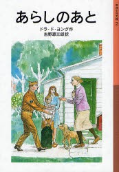 【新品】【本】あらしのあと　ドラ・ド・ヨング/作　吉野源三郎/訳