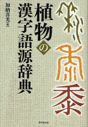 植物の漢字語源辞典　加納喜光/著