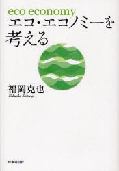 【新品】【本】エコ・エコノミーを考える　福岡克也/著