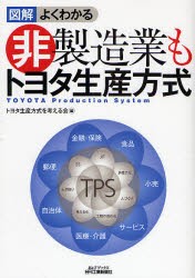 【新品】図解よくわかる非製造業もトヨタ生産方式　トヨタ生産方式を考える会/編