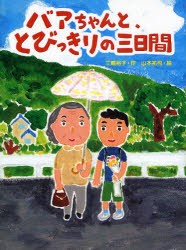 【新品】【本】バアちゃんと、とびっきりの三日間　三輪裕子/作　山本祐司/絵