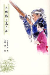 【新品】【本】火縄銃と見た夢　松原喜久子/作　高田勲/絵