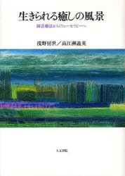 【新品】【本】生きられる癒しの風景　園芸療法からミリューセラピーへ　浅野房世/著　高江洲義英/著