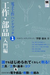 【新品】電子工作ハンドブック　1　工作・部品入門編　宇野　俊夫　著