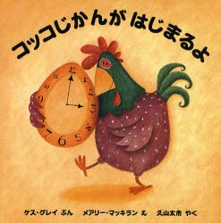 【新品】コッコじかんがはじまるよ　ケス・グレイ/ぶん　メアリー・マッキラン/え　久山太市/やく