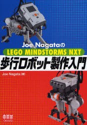 【新品】【本】Joe　NagataのLEGO　MINDSTORMS　NXT歩行ロボット製作入門　Joe　Nagata/著