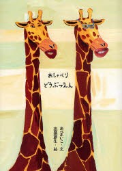 【新品】おしゃべりどうぶつえん　あべまいこ/文　高畠那生/絵