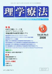 【新品】【本】理学療法　25?　5