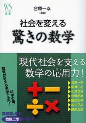 【新品】社会を変える驚きの数学 ウェッジ 合原一幸／編著