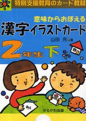 【新品】【本】意味からおぼえる漢字イラストカード　特別支援教育のカード教材　2年生下　山田充/著