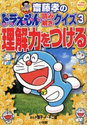 【新品】斎藤孝のドラえもん読み解きクイズ　3　理解力をつける　斎藤孝/指導　藤子・F・不二雄/漫画