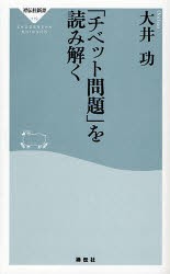 【新品】【本】「チベット問題」を読み解く　大井功/〔著〕