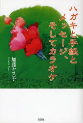 【新品】【本】ハガキと手紙とメッセージ、そしてカラオケ　加藤　ヤス子　著