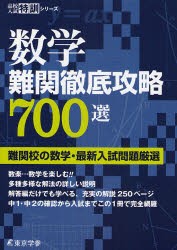 数学難関徹底攻略700選　難関校の数学・最新入試問題厳選