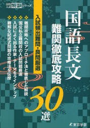 国語長文難関徹底攻略30選　入試頻出難問・良問厳選