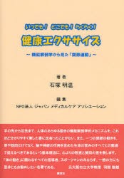 【新品】【本】いつでも!どこでも!らくらく!健康エクササイズ　機能解剖学から見た『関節運動』　石塚明温/著　ジャパン　メディカルケア