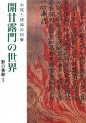 【新品】【本】開甘露門の世界　お盆と彼岸の供養　野口善敬/編著