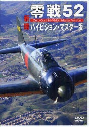 【新品】DVD　零戦52　新撮　ハイビジョン・マ