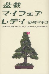 【新品】盆栽マイフェアレディ　山崎マキコ/著