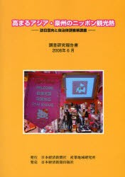 【新品】高まるアジア・豪州のニッポン観光熱　訪日意向と自治体誘客策調査　調査研究報告書　日本経済新聞社産業地域研究所/編集