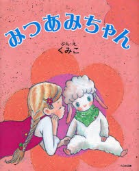 【新品】【本】みつあみちゃん　くみこ/ぶん・え