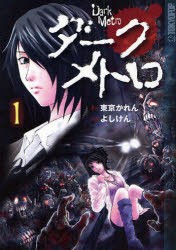 【新品】【本】ダーク・メトロ　1　東京かれん/原作　よしけん/作画