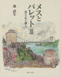 【新品】【本】メスとパレット　3　業と心と夢と　森武生/著