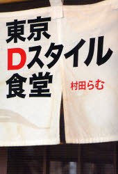 【新品】【本】東京Dスタイル食堂　村田らむ/著