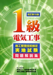 【新品】【本】1級電気工事施工管理技術検定実地試験問題解説集　電気工事施工管理技術研究会/編集