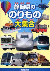 【新品】【本】静岡県ののりもの大集合　静岡新聞社/著