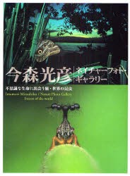 【新品】【本】今森光彦ネイチャーフォト・ギャラリー　不思議な生命に出会う旅・世界の昆虫　今森光彦/著