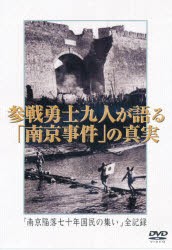 【新品】DVD　参戦勇士九人が語る南京事件の真実