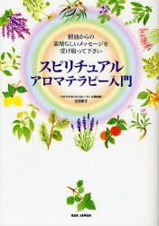 【新品】スピリチュアルアロマテラピー入門　精油からの素晴らしいメッセージを受け取って下さい　吉田節子/著