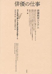 【新品】【本】俳優の仕事　俳優教育システム　第1部　コンスタンチン・スタニスラフスキー/著　岩田貴/訳　堀江新二/訳　浦雅春/訳　安