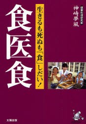 【新品】【本】食医食　生きるも死ぬも「食」しだい!　神崎夢風/著