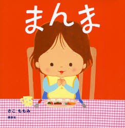 【新品】【本】まんま　さこももみ/作