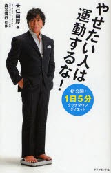 【新品】【本】やせたい人は運動するな!　「1日5分」タッチダウン・ダイエット　大仁田厚/著　森谷博行/監修