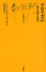 【新品】テロリズム　歴史・類型・対策法　J=F．ゲイロー/著　D．セナ/著　私市正年/訳