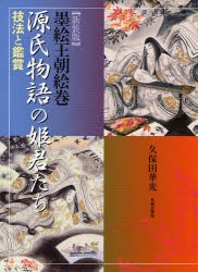 源氏物語の姫君たち　墨絵王朝絵巻　技法と鑑賞　久保田華光/著