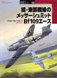 【新品】【本】東部戦線のメッサーシュミットBf109エース　続　ジョン・ウィール/著　手島尚/訳