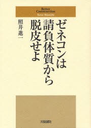 【新品】【本】ゼネコンは請負体質から脱皮せよ　Better　Construction　照井進一/著