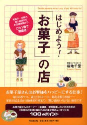 はじめよう!「お菓子」の店　和菓子・洋菓子、個人経営から多店舗展開まで、これ1冊で繁盛店!　福地千里/著