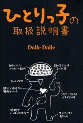 【新品】ひとりっ子の取扱説明書 広済堂出版 Dalle Dalle