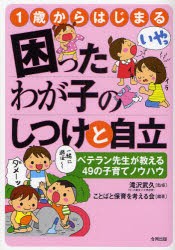 【新品】【本】1歳からはじまる困ったわが子のしつけと自立　ベテラン先生が教える49の子育てノウハウ　滝沢武久/監修　ことばと保育を考