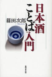 【新品】【本】日本酒ことば入門　篠田次郎/著