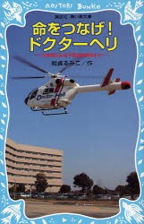 【新品】【本】命をつなげ!ドクターヘリ　日本医科大学千葉北総病院より　岩貞るみこ/作