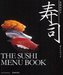 寿司ガイドブック　英語訳付き　池田書店編集部/編